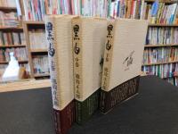 「黒白　上・中・下　３冊揃」