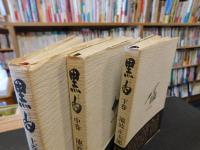 「黒白　上・中・下　３冊揃」
