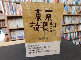 「東京放浪記」