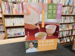 「京都　お茶の歳時記」