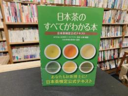 「日本茶のすべてがわかる本」　日本茶検定公式テキスト