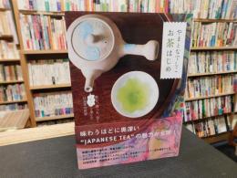 「やまとなでしこ　お茶はじめ」　飲む、食べる、習う、「ホッ」と楽しむ日本茶の世界