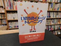 「いのちのイメージトレーニング」