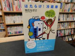 「はたらけ！　冷蔵庫」　知らなかった!こんなトクする使い方
