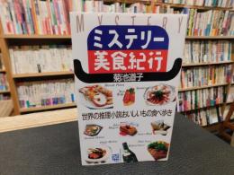 「ミステリー美食紀行」　世界の推理小説おいしいもの食べ歩き