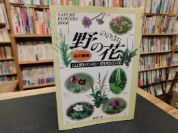 「野の花 　山野の花・自然の花」