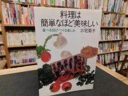 「料理は簡単なほど美味しい」　食べる悦び・つくる楽しみ