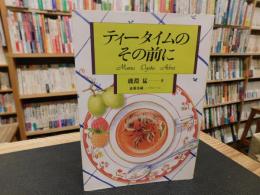 「ティータイムのその前に」