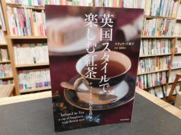 「英国スタイルで楽しむ紅茶」　 ティータイムのある暮らし