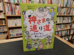 「神さまの通り道」　スサノオさんキレてるんですけど