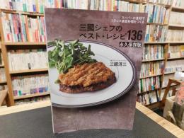「三國シェフのベスト・レシピ136  　永久保存版」　スーパーの食材でフランス家庭料理をつくる