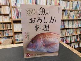 「いちばんくわしい　魚のおろし方と料理」