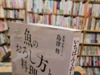 「いちばんくわしい　魚のおろし方と料理」