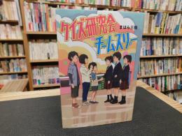 「クイズ研究会チームスリー」
