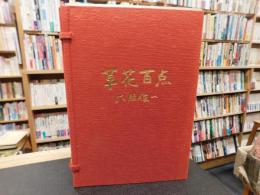 「草花百点」