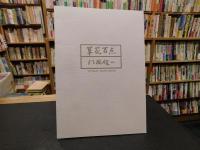 「草花百点」