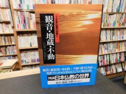 「図説　日本仏教の世界　８　観音・地蔵・不動 　民衆のねがい」