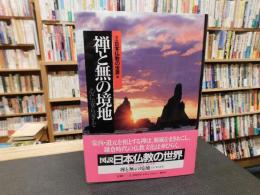 「図説　日本仏教の世界　６　禅と無の境地 　心に安らぎを」
