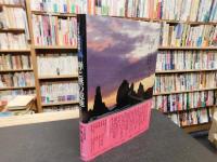 「図説　日本仏教の世界　６　禅と無の境地 　心に安らぎを」