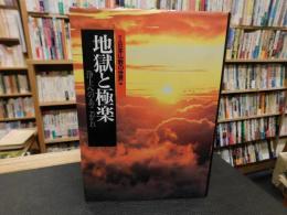 「図説　日本仏教の世界　５　地獄と極楽 　浄土へのあこがれ」