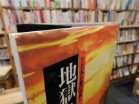「図説　日本仏教の世界　５　地獄と極楽 　浄土へのあこがれ」
