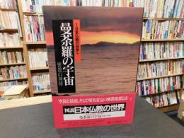 「図説　日本仏教の世界　４　曼荼羅の宇宙 　密教の神秘」