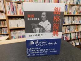 「銀座復興」　 新派朗読劇脚本集