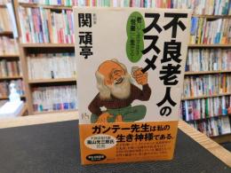 「不良老人」のススメ 　老いてますます「悦楽」に生きる！