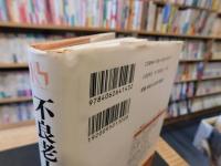 「不良老人」のススメ 　老いてますます「悦楽」に生きる！