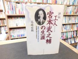 「評伝　工人　宮本武之輔の生涯」　われ民衆と共にことを行わん