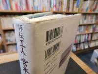 「評伝　工人　宮本武之輔の生涯」　われ民衆と共にことを行わん