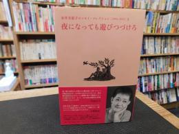 「金井美恵子エッセイ・コレクション 　1964-2013　１　夜になっても遊びつづけろ」