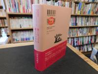 「金井美恵子エッセイ・コレクション 　1964-2013　１　夜になっても遊びつづけろ」