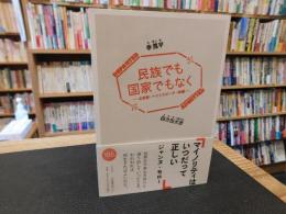 「民族でも国家でもなく」