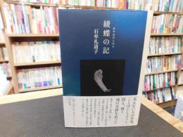 「綾蝶の記」　(あやはびらのき)