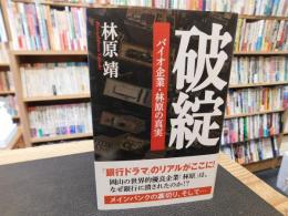 「破綻」
