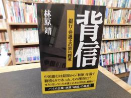 「背信」