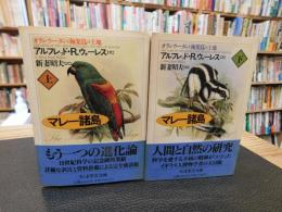 「マレー諸島 　上・下　２冊揃」　オランウータンと極楽鳥の土地