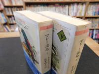 「マレー諸島 　上・下　２冊揃」　オランウータンと極楽鳥の土地