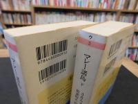 「マレー諸島 　上・下　２冊揃」　オランウータンと極楽鳥の土地