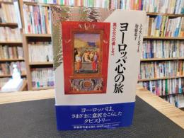 「ヨーロッパ心の旅」　異文化への道しるべ