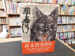 「狼奉行」