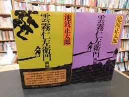 「雲霧仁左衛門　前編・後編　２冊揃」