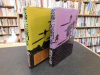 「雲霧仁左衛門　前編・後編　２冊揃」