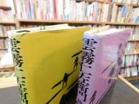 「雲霧仁左衛門　前編・後編　２冊揃」