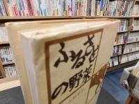「ふるさとの野菜 　日本野菜誌　農耕と園芸編」
