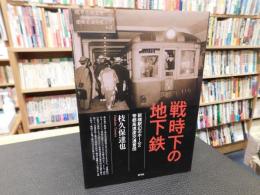 「戦時下の地下鉄」　新橋駅幻のホームと帝都高速度交通営団