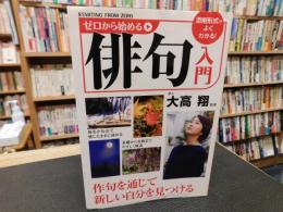 「ゼロから始める　俳句入門」