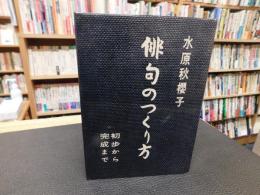 「俳句のつくり方」