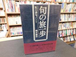 「句の旅一歩」　私の俳句ノート